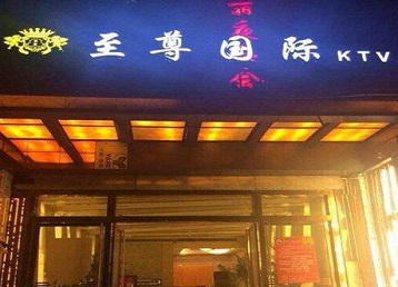 呼图壁哪个KTV真空陪酒妹子服务好-至尊国际KTV消费价格服务点评