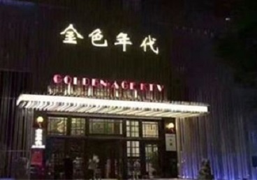 呼图壁KTV陪唱公主哪家最便宜-金色年代KTV便宜消费点评