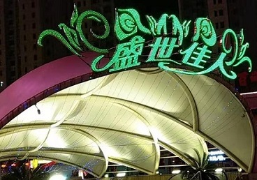 呼图壁那个真空ktv陪酒玩的开-英皇国际KTV消费价格点评